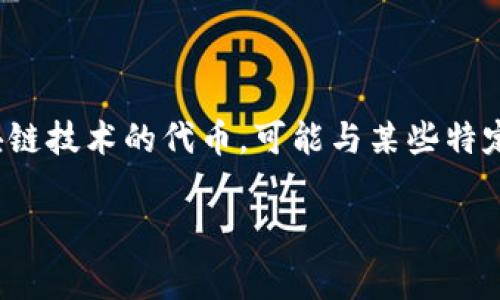 在讨论“Tokenim是否能转到交易所”之前，我们首先要了解Tokenim是什么，以及它在加密货币市场中的功能和作用。Tokenim是一个基于区块链技术的代币，可能与某些特定平台或者用例相关联。当我们谈论将Tokenim转移到交易所时，通常是指将这种代币从一种钱包转移到支持该代币交易的加密货币交易平台。

### Tokenim能转到交易所吗？全面解析与常见问题解答