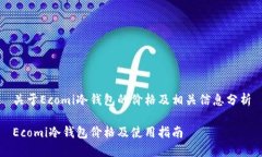 关于Ecomi冷钱包的价格及相