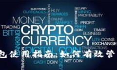 Tokenim 2.0 钱包使用指南：