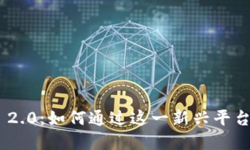 Tokenim 2.0：如何通过这一新兴平台实现盈利