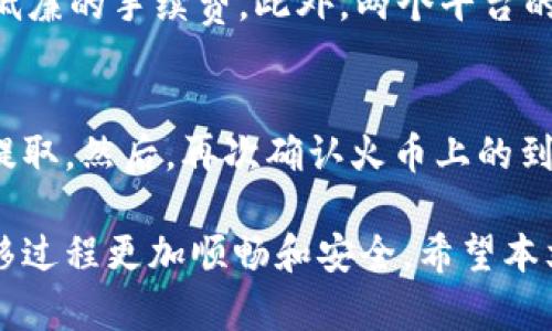   如何将资产从火币交易所转移到Tokenim 2.0: 完整指南 / 
 guanjianci 火币, Tokenim 2.0, 数字资产转移, 区块链交易 /guanjianci 

随着数字货币的普及，越来越多的人开始投资和使用各类加密资产，而火币作为一个知名的数字货币交易平台，吸引了大量用户。然而，对于一些投资者来说，可能会因为需求、交易对、手续费或安全性等原因考虑将资产转移到其他平台，比如Tokenim 2.0。本文将详细介绍如何将数字资产从火币转移到Tokenim 2.0，并解答相关问题。

一、从火币转移资产的基本步骤
将资产从火币转移到Tokenim 2.0的过程其实并不复杂，主要可分为以下几个步骤：

1. **注册并验证Tokenim 2.0账户**：在开始转移之前，您需要在Tokenim 2.0平台注册一个账户。如果您已经有了账户，请确保您的身份信息已通过验证，并熟悉平台的操作。

2. **获取Tokenim 2.0的充值地址**：在Tokenim 2.0上，找到您希望转移的数字资产，并获取该资产的充值地址。这通常可以在“我的资产”或“充值”页面找到。

3. **登录火币账户**：使用您的账户凭证登录火币交易所，并在页面上寻找“资产”或“钱包”选项。这里会列出您在火币上的所有资产。

4. **选择转移资产**：查找您希望转移的数字资产，点击“提取”或“转账”选项。

5. **输入信息**：在提取界面，输入您在Tokenim 2.0上获取的充值地址，并确认提取金额。一些交易所会要求您输入二次验证信息，例如短信验证码或谷歌验证器代码。

6. **确认转移**：双重检查提取地址和金额无误后，点击“提交”或者“确认”进行转移。请注意，提币通常会有一定的手续费和处理时间，具体时间视网络情况而定。

7. **确认到账**：转移完成后，可以在Tokenim 2.0的“资产”页面确认是否已到账。如果未到账，请耐心等待，或查看交易记录跟踪转移状态。

二、转移过程中需注意的事项
在将资产从火币转移到Tokenim 2.0时，用户需特别注意以下几点，确保转移过程顺利进行：

1. **确保地址的准确性**：在输入Tokenim 2.0的充值地址时，一定要仔细核对，错误的地址可能导致资产永久丢失。建议复制粘贴充值地址，而不是手动输入，以减少输入错误的风险。

2. **了解转移费用**：不同交易平台和不同币种的转移费用可能有所不同。在进行转移前，了解火币的提现费用和Tokenim 2.0的充币政策，能够帮助您合理规划转移成本。

3. **注意网络拥堵情况**：转移过程受区块链网络拥堵情况的影响。有时，网络拥堵会导致资产到账时间延长。建议在选择转移时间时，避免高峰期。

4. **保持安全性**：在整个转移过程中，要确保您的账户安全。定期更换密码，不要将账户信息泄露给他人，并启用二步验证，以提高安全性。

三、Tokenim 2.0的特点与优势
Tokenim 2.0作为一个新兴的数字资产交易平台，拥有以下几个特点与优势：

1. **用户友好的界面**：Tokenim 2.0注重用户体验，界面设计直观，适合初学者和高级用户。用户可以轻松找到所需的功能，快速完成交易。

2. **多样的交易对**：提供多种数字资产的交易对，满足不同用户的投资需求。这使得用户能够在同一个平台上进行多类型的交易，方便快捷。

3. **安全性高**：Tokenim 2.0采用多重安全措施，包括冷钱包存储、SSL加密等，确保用户资产的安全性。同时，平台通过定期的安全审计，提升用户信任度。

4. **低交易费用**：与许多其他交易平台相比，Tokenim 2.0提供的交易费用相对较低，让用户能够在交易中获得更多的收益。

5. **优质的客服支持**：Tokenim 2.0为用户提供24小时的客服支持，及时解决用户在使用过程中的问题。这对初学者尤为重要，通过有效的客服支持可以更轻松地完成资产管理。

四、相关问题解答

h41. 从火币转移资产到Tokenim 2.0的时间通常需要多久？/h4
转移资产的时间会受到多个因素的影响，例如区块链网络的拥堵情况和交易所的处理速度。一般来说，从火币提取资产到Tokenim 2.0的确认时间通常在15分钟到一小时之间。但在网络拥堵时期，这一时间可能会延长，甚至达几个小时。因此，用户在转移前，应查看相关区块链网络的拥堵情况，以及火币和Tokenim 2.0的特定提现和充币处理时间。

h42. 是否可以在Tokenim 2.0上直接交易火币上的资产？/h4
在Tokenim 2.0上，用户需要将资产从火币转移并成功充值后，才能进行交易。如果Tokenim 2.0支持您转移的数字资产，那您就可以在平台上使用这些资产进行交易。具体的操作可参考Tokenim 2.0的交易指南，了解如何使用充值的资产进行买卖操作。

h43. 如果在转移过程中出现问题，应该如何解决？/h4
在资产转移过程中，若出现任何问题，用户应首先查询转移记录以确认当前状态。如果提币状态显示为成功，但资产未到账，建议查询Tokenim 2.0的充币记录，查看是否存在到账延迟。如果问题无法解决，可以联系火币或Tokenim 2.0的客服团队，提供必要的交易信息以获取帮助。客服通常会有专门的团队处理此类问题，并为您提供详细解决方案。

h44. Tokenim 2.0有哪些值得注意的安全措施？/h4
Tokenim 2.0采用了多种安全措施来保护用户资产，包括冷钱包存储，意味着大部分资金储存于离线环境中，不易受到黑客攻击。此外，Tokenim 2.0使用SSL加密技术，确保用户数据安全。用户在注册和使用过程中，强烈建议启用二步验证，增强账户安全性。此外，定期的安全审计和风险评估也是提升平台安全的重要举措。

h45. 火币与Tokenim 2.0的存取款政策有什么不同？/h4
火币和Tokenim 2.0的存取款政策在交易手续费、提现流程和处理时间等方面可能会有不同。例如，火币针对不同资产有不同的提现费用，而Tokenim 2.0可能会在原则上提供低廉的手续费。此外，两个平台的提款和充值处理时间也可能不同，通常在Tokenim 2.0方面，用户可以直接在线确认充币状态，而火币可能需要额外的确认步骤。因此，在转移资产前，务必了解两者的具体规则。

h46. 转移资产后，如果我想再将资产转回火币，流程是怎样的？/h4
如果您想将资产从Tokenim 2.0再转回火币，基本流程与从火币转到Tokenim 2.0的流程类似。您需要在Tokenim 2.0上找到提币选项，输入火币的充值地址，二次验证后发起提取。然后，再次确认火币上的到账情况。建议在操作时注意记录和金额限制，以确保转移顺利完成。

总结而言，将资产从火币转移到Tokenim 2.0的过程相对简单，只需按照上述步骤进行操作。同时，了解转移过程中的注意事项和相关问题，能为用户提供更好的保障，使整个转移过程更加顺畅和安全。希望本文能为您在数字资产的管理和使用上提供帮助。