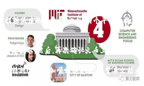   如何将资产从火币交易所转移到Tokenim 2.0: 完整指南 / 
 guanjianci 火币, Tokenim 2.0, 数字资产转移, 区块链交易 /guanjianci 

随着数字货币的普及，越来越多的人开始投资和使用各类加密资产，而火币作为一个知名的数字货币交易平台，吸引了大量用户。然而，对于一些投资者来说，可能会因为需求、交易对、手续费或安全性等原因考虑将资产转移到其他平台，比如Tokenim 2.0。本文将详细介绍如何将数字资产从火币转移到Tokenim 2.0，并解答相关问题。

一、从火币转移资产的基本步骤
将资产从火币转移到Tokenim 2.0的过程其实并不复杂，主要可分为以下几个步骤：

1. **注册并验证Tokenim 2.0账户**：在开始转移之前，您需要在Tokenim 2.0平台注册一个账户。如果您已经有了账户，请确保您的身份信息已通过验证，并熟悉平台的操作。

2. **获取Tokenim 2.0的充值地址**：在Tokenim 2.0上，找到您希望转移的数字资产，并获取该资产的充值地址。这通常可以在“我的资产”或“充值”页面找到。

3. **登录火币账户**：使用您的账户凭证登录火币交易所，并在页面上寻找“资产”或“钱包”选项。这里会列出您在火币上的所有资产。

4. **选择转移资产**：查找您希望转移的数字资产，点击“提取”或“转账”选项。

5. **输入信息**：在提取界面，输入您在Tokenim 2.0上获取的充值地址，并确认提取金额。一些交易所会要求您输入二次验证信息，例如短信验证码或谷歌验证器代码。

6. **确认转移**：双重检查提取地址和金额无误后，点击“提交”或者“确认”进行转移。请注意，提币通常会有一定的手续费和处理时间，具体时间视网络情况而定。

7. **确认到账**：转移完成后，可以在Tokenim 2.0的“资产”页面确认是否已到账。如果未到账，请耐心等待，或查看交易记录跟踪转移状态。

二、转移过程中需注意的事项
在将资产从火币转移到Tokenim 2.0时，用户需特别注意以下几点，确保转移过程顺利进行：

1. **确保地址的准确性**：在输入Tokenim 2.0的充值地址时，一定要仔细核对，错误的地址可能导致资产永久丢失。建议复制粘贴充值地址，而不是手动输入，以减少输入错误的风险。

2. **了解转移费用**：不同交易平台和不同币种的转移费用可能有所不同。在进行转移前，了解火币的提现费用和Tokenim 2.0的充币政策，能够帮助您合理规划转移成本。

3. **注意网络拥堵情况**：转移过程受区块链网络拥堵情况的影响。有时，网络拥堵会导致资产到账时间延长。建议在选择转移时间时，避免高峰期。

4. **保持安全性**：在整个转移过程中，要确保您的账户安全。定期更换密码，不要将账户信息泄露给他人，并启用二步验证，以提高安全性。

三、Tokenim 2.0的特点与优势
Tokenim 2.0作为一个新兴的数字资产交易平台，拥有以下几个特点与优势：

1. **用户友好的界面**：Tokenim 2.0注重用户体验，界面设计直观，适合初学者和高级用户。用户可以轻松找到所需的功能，快速完成交易。

2. **多样的交易对**：提供多种数字资产的交易对，满足不同用户的投资需求。这使得用户能够在同一个平台上进行多类型的交易，方便快捷。

3. **安全性高**：Tokenim 2.0采用多重安全措施，包括冷钱包存储、SSL加密等，确保用户资产的安全性。同时，平台通过定期的安全审计，提升用户信任度。

4. **低交易费用**：与许多其他交易平台相比，Tokenim 2.0提供的交易费用相对较低，让用户能够在交易中获得更多的收益。

5. **优质的客服支持**：Tokenim 2.0为用户提供24小时的客服支持，及时解决用户在使用过程中的问题。这对初学者尤为重要，通过有效的客服支持可以更轻松地完成资产管理。

四、相关问题解答

h41. 从火币转移资产到Tokenim 2.0的时间通常需要多久？/h4
转移资产的时间会受到多个因素的影响，例如区块链网络的拥堵情况和交易所的处理速度。一般来说，从火币提取资产到Tokenim 2.0的确认时间通常在15分钟到一小时之间。但在网络拥堵时期，这一时间可能会延长，甚至达几个小时。因此，用户在转移前，应查看相关区块链网络的拥堵情况，以及火币和Tokenim 2.0的特定提现和充币处理时间。

h42. 是否可以在Tokenim 2.0上直接交易火币上的资产？/h4
在Tokenim 2.0上，用户需要将资产从火币转移并成功充值后，才能进行交易。如果Tokenim 2.0支持您转移的数字资产，那您就可以在平台上使用这些资产进行交易。具体的操作可参考Tokenim 2.0的交易指南，了解如何使用充值的资产进行买卖操作。

h43. 如果在转移过程中出现问题，应该如何解决？/h4
在资产转移过程中，若出现任何问题，用户应首先查询转移记录以确认当前状态。如果提币状态显示为成功，但资产未到账，建议查询Tokenim 2.0的充币记录，查看是否存在到账延迟。如果问题无法解决，可以联系火币或Tokenim 2.0的客服团队，提供必要的交易信息以获取帮助。客服通常会有专门的团队处理此类问题，并为您提供详细解决方案。

h44. Tokenim 2.0有哪些值得注意的安全措施？/h4
Tokenim 2.0采用了多种安全措施来保护用户资产，包括冷钱包存储，意味着大部分资金储存于离线环境中，不易受到黑客攻击。此外，Tokenim 2.0使用SSL加密技术，确保用户数据安全。用户在注册和使用过程中，强烈建议启用二步验证，增强账户安全性。此外，定期的安全审计和风险评估也是提升平台安全的重要举措。

h45. 火币与Tokenim 2.0的存取款政策有什么不同？/h4
火币和Tokenim 2.0的存取款政策在交易手续费、提现流程和处理时间等方面可能会有不同。例如，火币针对不同资产有不同的提现费用，而Tokenim 2.0可能会在原则上提供低廉的手续费。此外，两个平台的提款和充值处理时间也可能不同，通常在Tokenim 2.0方面，用户可以直接在线确认充币状态，而火币可能需要额外的确认步骤。因此，在转移资产前，务必了解两者的具体规则。

h46. 转移资产后，如果我想再将资产转回火币，流程是怎样的？/h4
如果您想将资产从Tokenim 2.0再转回火币，基本流程与从火币转到Tokenim 2.0的流程类似。您需要在Tokenim 2.0上找到提币选项，输入火币的充值地址，二次验证后发起提取。然后，再次确认火币上的到账情况。建议在操作时注意记录和金额限制，以确保转移顺利完成。

总结而言，将资产从火币转移到Tokenim 2.0的过程相对简单，只需按照上述步骤进行操作。同时，了解转移过程中的注意事项和相关问题，能为用户提供更好的保障，使整个转移过程更加顺畅和安全。希望本文能为您在数字资产的管理和使用上提供帮助。