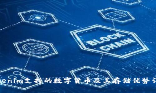 Tokenim支持的数字货币及其存储优势详解