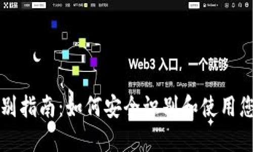 以太坊钱包识别指南：如何安全识别和使用您的以太坊钱包