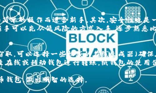   2011年比特币钱包种类全面解析：哪一款最适合你？ / 

 guanjianci 比特币钱包, 种类, 安全性, 使用指南 /guanjianci 

比特币作为第一种去中心化数字货币，自2009年诞生以来，逐渐引起了全球范围内的关注和应用。在2011年，比特币市场开始迎来更为迅猛的发展，这一年前后，随着用户数量的膨胀，各种比特币钱包也应运而生。本文将详细介绍2011年比特币钱包的多种类型，并探讨它们各自的特点、优缺点以及适用场景。

比特币钱包的基础知识
比特币钱包的本质是一个软件或硬件，允许用户存储和管理比特币。比特币的钱包并不真正存储比特币，而是保存用户的私钥和公钥，私钥是用于签署交易的，而公钥则用于生成比特币地址。用户以比特币地址的形式进行交易，而交易数据则记录在区块链上。

比特币钱包的种类
2011年，随着比特币的流行，钱包的种类也开始多样化。主要可以分为如下几种类型：

1. 在线钱包
在线钱包通常是由第三方服务提供商创建的，用户可以通过浏览器访问和管理自己的比特币。优势在于使用方便，不需要额外的设置和安装。常见的在线钱包有Coinbase、Blockchain.info等。
优点：
ul
    li易于上手，特别适合新手。/li
    li可以随时随地访问，只需手机或电脑有网络。/li
/ul
缺点：
ul
    li安全性相对较低，因为私钥存储在第三方服务器上，容易遭受黑客攻击。/li
    li服务商可能出现关闭的风险，用户可能面临资产损失的风险。/li
/ul

2. 桌面钱包
桌面钱包是安装在个人电脑上的软件。它将私钥保存在本地，提供良好的安全性和控制权。常见的桌面钱包有Bitcoin Core、Electrum等。
优点：
ul
    li用户完全控制自己的私钥，安全性较高。/li
    li提供多种功能，适合频繁交易的用户。/li
/ul
缺点：
ul
    li需要一定的技术知识来进行安装和维护。/li
    li只能在安装该钱包的设备上使用，移动性差。/li
/ul

3. 移动钱包
随着智能手机的普及，移动钱包成为了另一种流行的选择。移动钱包通常是为iOS或Android设备开发的应用程序，提供便捷的交易方式。常见的移动钱包有Mycelium、Breadwallet等。
优点：
ul
    li随时随地进行交易，非常方便。/li
    li通常允许用户扫描QR码完成交易，简化操作流程。/li
/ul
缺点：
ul
    li手机丢失或被盗可能会导致资产损失，需谨慎使用。/li
    li安全性要低于硬件钱包。/li
/ul

4. 硬件钱包
硬件钱包是外部设备，专门用于安全存储比特币的私钥。它们通常采用高级加密技术，可以有效防止黑客攻击，代表性产品如Trezor、Ledger Nano S等。
优点：
ul
    li安全性极高，私钥不暴露在联网设备中。/li
    li支持多种虚拟货币，功能强大。/li
/ul
缺点：
ul
    li价格较高，相对不适合小额交易用户。/li
    li学习成本高，操作较复杂，需要设置和维护。/li
/ul

5. 纸钱包
纸钱包顾名思义就是将比特币的私钥和公钥打印在纸上，用户可以手动生成并保存。它是最原始、最安全的存储方式之一。
优点：
ul
    li理论上安全性最高，因为没有电子设备可以被黑客攻击。/li
    li成本低，生成和保存只需纸张。/li
/ul
缺点：
ul
    li如果纸张丢失或者损坏，比特币将无法找回。/li
    li使用不便，不适合频繁交易。/li
/ul

6. 比较与选择
对于不同的用户群体，选择合适的钱包是至关重要的。对于新用户来说，在线钱包和移动钱包因其便利性而受到青睐。而对于长期投资者或希望保持高安全性的用户，更推荐桌面钱包或者硬件钱包。纸钱包适合于长期存储资产的用户。

常见问题解答

问题1：比特币钱包哪个最安全？
在选择比特币钱包时，安全性是用户最关心的问题之一。整体来看，硬件钱包是目前为止安全性最高的一种钱包类型。由于硬件钱包的私钥存储在设备内部，不连接互联网，从而有效避免了黑客攻击的风险。此外，用户在进行交易时只需将设备连接至互联网即可完成，交易后再将设备断开，确保私钥的安全。
同时，桌面钱包和纸钱包也有其安全的地方。桌面钱包的私钥存储在本地，因此用户掌控了自己的资产;而纸钱包只要妥善保管，就不会受到黑客攻击。但使用纸钱包的风险在于，如果纸张不慎丢失或损坏，便会导致比特币的丢失。因此，无论选用何种钱包，用户都需采取措辞，确保私钥的安全，如定期备份及适当保管。

问题2：如何确保比特币钱包安全？
为确保比特币钱包的安全性，用户可以采取多种措施。首先，使用硬件钱包和桌面钱包时，应定期更新软件，以确保漏洞及时修复。其次，启用双重身份验证，对于在线钱包尤为重要，这可以增加账户安全性。
此外，生成私钥及钱包地址时，应在可信环境中创建，避免使用公共网络。同时，设置强密码并定期更换也是保护钱包安全的重要措施。对于纸钱包用户，建议将纸张存放在安全的地方，如保险箱，并尽可能复印多份。

问题3：如何迁移比特币到新钱包？
将比特币从一个钱包迁移到另一个钱包一般需要通过发送交易的方式进行。首先确保目标钱包已经设置好并能正常使用。接下来，在旧钱包中选择“发送”或“转账”，输入目标钱包的地址及转账金额，确认后完成交易。
但在此过程中，用户需确认所输地址的准确性，错误的地址将导致资金永久丢失。同时，建议先小额转账验证无误后再进行大额转账，以确保新钱包正常接收资产。

问题4：使用比特币钱包会产生费用吗？
使用比特币钱包确实可能会产生费用，具体取决于所选钱包类型和网络状况。一些在线钱包和移动钱包可能会收取交易费用，特别是在高峰时期，随之而来的网络拥堵可能导致费用上涨。桌面和硬件钱包则不收取使用费，但通过网络完成交易时，仍会涉及比特币网络的矿工费用。
此外，某些钱包还可能提供附加服务，例如快速交易或优先处理，这些服务通常是收费的。因此，在进行交易之前，用户应仔细了解相关费用。

问题5：新手如何选择比特币钱包？
对于新手用户而言，选择比特币钱包时应考虑以下几个方面。首先，钱包的易用性非常重要。在线钱包或移动钱包因其友好的用户界面和简单的操作而适合新手。其次，安全性也是一个关键因素，应优先考虑支持双重身份验证及良好口碑的钱包平台。
此外，用户需要考虑手续费的问题，尤其是在进行频繁交易的情况下。同时，可以查看社区评价，了解不同钱包的优缺点，做出综合判断。新手可以先从低风险的方式入手，逐步熟悉比特币生态，再考虑更为复杂的钱包选择。

问题6：纸钱包的使用指南是什么？
纸钱包是一种简单而有效存储比特币的方式，以下是具体的使用指南。首先，生成纸钱包时，用户应确保在离线环境中进行，以防私钥被窃取。可以选择一些权威的在线生成器（确保在生成过程中脱离网络）并打印生成的私钥和公钥。
打印完成后，妥善保管纸钱包，最好多份备份，避免原纸损坏。若需要进行交易，则需将纸钱包中的私钥导入（或通过扫描二维码的方式）至在线或移动钱包进行转账。纸钱包的使用便利，却需注意存放安全，可以考虑保存在保险盒或其他安全的地方。

综上所述，2011年的比特币钱包种类丰富，各具特点。用户可根据自身的需求来选择最合适的钱包。希望本文能帮助你更好地了解比特币钱包，做出明智的选择。