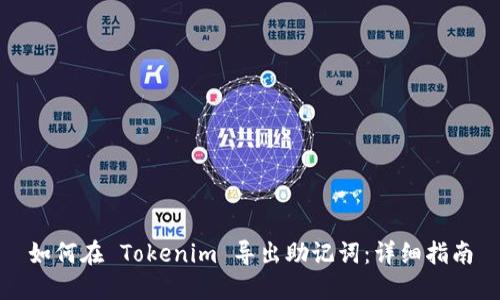 如何在 Tokenim 导出助记词：详细指南