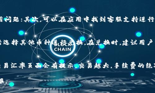    如何在Token.im钱包中将USDT兑换为ETH  / 

 guanjianci  Token.im, USDT, ETH, 钱包兑换  /guanjianci 

在数字货币迅速发展的今天，拥有一个稳定、安全、易于使用的钱包显得尤为重要。Token.im钱包因其优良的用户体验和多种功能而备受用户青睐。在这个钱包中，用户不仅可以存储和管理多种数字资产，还能进行便捷的币种兑换，比如将USDT兑换为ETH。本文将详细介绍Token.im钱包中如何完成USDT到ETH的兑换，并解答用户可能会遇到的相关问题。

一、Token.im钱包的基本介绍
Token.im钱包是一款基于区块链技术的数字资产管理工具，用户可以通过它安全地存储、发送和接收数字货币。该钱包支持多种主流数字货币，包括比特币、以太坊、USDT等。Token.im钱包的界面简洁友好，适合初学者。同时，其强大的安全性和隐私保护机制，也让用户在进行交易时，能够更加安心。

二、USDT是什么？
USDT，全称为Tether，属于一种稳定币，旨在将数字货币与传统法币（如美元）挂钩。USDT的发行量通常与美元等价值资产1:1挂钩，这使得其价格波动相对较小，使用者可以在数字货币市场中较为稳定地进行交易。由于其稳定性，USDT在数字货币交易所的使用频率非常高，相当于数字货币的“法币”。

三、ETH是什么？
ETH是以太坊平台上的原生加密货币。以太坊是一个去中心化的平台，支持智能合约和去中心化应用（DApps）的开发。ETH不仅是一种交易媒介，而更是构建与运行以太坊上的应用程序所需的“燃料”。其价值波动较大，受到市场供需、技术进步、政策监管等多种因素影响。

四、为什么需要将USDT兑换为ETH？
将USDT兑换为ETH的原因，各有不同。对于投资者而言，持有ETH可获取潜在的价格上涨收益。而对于使用以太坊平台的用户来说，持有ETH可以支付相应的交易费用和使用费。此外，一些去中心化金融（DeFi）平台和应用，通常要求用户持有ETH才能进行更复杂的操作，如借贷、交易等，因此将USDT兑换为ETH是相当必要的。

五、Token.im钱包如何进行USDT兑换ETH
在Token.im钱包中，用户可以按照以下步骤将自己的USDT兑换为ETH：
ol
listrong登录钱包/strong：打开Token.im钱包APP，输入密码登录你的账户。/li
listrong选择交易/strong：在主界面上，找到“交易”或“兑换”功能，点击进入。/li
listrong选择兑换币种/strong：在兑换界面中，选择要兑换的币种，在此选择USDT；在下一个选项中，选择ETH作为目标货币。/li
listrong输入兑换数量/strong：根据你的需求，输入需要兑换的USDT数量，系统会自动计算相应的ETH数量。/li
listrong确认交易/strong：确认兑换信息无误后，点击“确认”进行交易。请注意，兑换时会需要支付一定的交易费用。/li
listrong查看交易记录/strong：交易完成后，你可以在交易记录中查看该次兑换的详情。/li
/ol

六、在Token.im钱包兑换USDT为ETH的注意事项
虽然Token.im钱包的操作流程相对简单，但还是有一些注意事项需要用户留意：
ul
listrong交易费用/strong：在进行任何兑换操作之前，了解所需支付的交易费用，避免兑换后收益受损。/li
listrong汇率波动/strong：数字货币的汇率时刻在变化，因此在下单之前可以查看当前的市场行情，以便选择最佳兑换时机。/li
listrong安全性/strong：确保你使用的是官方的Token.im钱包，避免下载非官方版本可能导致资金损失的风险。/li
listrong兑换限额/strong：某些交易平台或钱包对于单次兑换的数量会有一定的限制，提前了解不会影响交易的顺利进行。/li
/ul

相关问题解答

问题一：在Token.im钱包中，如何保障资金安全？
Token.im钱包在安全性上采取了多种措施，包括私钥本地存储、加密设计、多重身份验证等。用户需要自行保护好钱包的密码和私钥，并定期更新安全信息。其次，可以开启双重身份验证功能，进一步提高安全性。此外，用户也应定期查看账户活动记录，如发现异常交易，迅速进行安全措施。

问题二：如何判断目前USDT和ETH的兑换汇率？
用户可以通过Token.im钱包的交易界面直接查看当前USDT和ETH的兑换汇率。此外，也可以访问一些实时数字货币行情网站或使用相关APP来获取最新的市价。特别是需要注意的是，市场的汇率波动可能很快，因此及时查看和评估，对于选择最佳兑换时机非常重要。

问题三：在Token.im钱包中兑换的交易记录可以在哪里查看？
用户可以在Token.im钱包的“交易记录”界面中查看所有的交易详情。在该界面中，可以找到历史交易的信息，包括交易时间、交易币种、数量、手续费及交易状态。这对于用户后续管理和查询有着重要帮助。

问题四：如果在兑换过程中遇到问题，应该如何解决？
如果在Token.im钱包兑换过程中遇到问题，用户可以通过以下几种方式寻求帮助：首先，查看Token.im的官方帮助文档和FAQ，这些通常会覆盖大部分使用问题；其次，可以在应用中找到客服支持进行咨询，提供详细的信息便于他们帮助你解决问题；最后，也可以参加相关的社群，向有经验的用户请教，获取实用的建议和解决方案。

问题五：Token.im钱包支持哪些其它数字货币的兑换？
除了USDT与ETH以外，Token.im钱包还支持多种主流数字货币的兑换，如BTC（比特币）、LTC（莱特币）、EOS等。用户可以根据市场需求和个人投资策略，灵活选择其他币种进行兑换。在兑换时，建议用户多加注意各币种的行情变化，以便获取更好的交易收益。

问题六：Token.im钱包的手续费是怎样计算的？
Token.im钱包的手续费主要根据不同的交易类型和币种而定。一般情况下，用户在兑换时会产生一定比例的交易手续费。手续费的具体费用通常在当前交易汇率页面会有提示，交易越大，手续费的绝对值可能越高，但相对于交易额的相对比例可能会降低。为了确保交易盈利，用户应提前了解并计算手续费。

综合上述内容，希望能帮助到正在使用Token.im钱包进行USDT与ETH兑换的用户，确保每笔交易的顺利完成，同时能通过合理的策略，获得良好的投资回报。