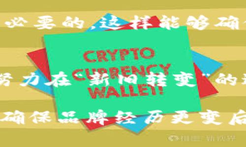    如何更改Tokenim名称：步骤与注意事项  / 

 guanjianci  Tokenim, 改名字, 操作步骤, 注意事项  /guanjianci 

 在区块链和加密货币领域中，Tokenim 是一种流行的代币或项目。如果您希望更改 Tokenim 的名称，可能是由于品牌重塑、新的市场战略或者想要更适应新的用户基础。修改名称看起来可能简单，但实际上涉及多个步骤和注意事项。接下来，我们将详细探讨如何更改 Tokenim 的名称，以确保您能顺利完成这一过程。

 在我们开始之前，需要明确的是，更改一个项目的名称可能会对其市场形象和用户认知产生重大影响。因此，在做出最终决定之前，确保已经考虑到所有相关方面。以下是更改 Tokenim 名称的步骤和具体细节，确保您在每个环节都做到万无一失。

 一、分析更改名称的原因
 在决定更改 Tokenim 的名称之前，首先要分析改名的原因。这可能包括：品牌溢价、市场竞争、目标群体转变或是技术更新等。一个好的名称不仅仅是一个标签，它应该反映项目的价值观、使命和愿景。

 例如，如果您希望吸引更多的投资者，新的名称可能需要传达更专业和可信赖的形象。对于用户体验的提升也同样重要，新的名称可能需要与用户的需求和期望更加契合。总之，充分理解更改名称的动机，将帮助您在后续的步骤中做出更明智的决策。

 二、选择新的名称
 选定新的名称是更改 Tokenim 名称最重要的环节之一。一个好的名称应该简单、易记，并且能准确传达您的项目特性。这里有几点建议帮助您选择新的名称：

ul
    li 创意独特性：确保您的新名称没有与其他现有项目重复，避免商标侵权问题。/li
    li 识别性：名称要易于发音，便于用户在口口相传时记住。/li
    li 相关性：新名称应该与您项目的核心功能或价值观相结合。/li
/ul

 此外，不妨考虑用户的反馈。通过问卷调查或者焦点小组讨论的方式，了解潜在用户对于新名称的看法，是否符合他们的预期。

 三、注册商标和域名
 一旦新名称确定，接下来的步骤是确保您能合法使用它。这通常包括注册商标和获取相关的域名。商标注册能保护您的品牌不受侵害，防止他人在后续使用类似名称。

 同时，确保相关域名的注册也至关重要。如今，互联网是推广品牌的主要渠道。选择一个与新名称相符且容易输入的域名，可以进一步增强用户的认知度。

 四、更新市场沟通材料
 名称更改后，所有的市场沟通材料都需要更新。这包括但不限于：

ul
    li 网站和博客内容/li
    li 社交媒体账号和平台/li
    li 宣传手册和宣传片/li
    li 所有电子邮件和通讯/li
/ul

 确保每一处都反映新的品牌形象，将帮助您向用户传递一致的信息，进一步巩固品牌认知度。在这一过程中，或者在更新的同时，同步发出更名公告也是个不错的选择。

 五、策划更名宣传活动
 更名是一次难得的市场机会，因此举办一场宣传活动是非常有必要的。一场成功的宣传活动可以迅速提升新名称的知名度，并吸引新的受众。策划活动时，可以考虑以下几个方面：

ul
    li 创意活动：策划一些趣味性和互动性强的活动，例如线上抽奖、问答竞赛等。/li
    li 合作营销：与行业内或相关领域的意见领袖、博主合作，为您的新品牌进行宣传。/li
    li 媒体发布：准备一份正式的新闻稿，向行业媒体、博客等发布更名信息，获取更多曝光。/li
/ul

 不仅如此，可以通过一些社交平台的付费推广，更快速地触达目标用户群体。

 六、收集反馈与调整
 在新的名称发布后，及时收集用户的反馈是非常重要的。通过调查问卷、社交媒体评论等方式，了解用户对新名称与品牌形象的认同度以及接受程度。您也可以与用户进行互动，了解他们对于品牌的新期望。

 如果发现某些负面反馈或想法，即便新名称已经使用，及时做出调整与响应也是非常必要的。根据反馈调整的方向可以涵盖名称的小变化、标志及视觉风格的修改等。

 七、维护品牌形象
 当您更改 Tokenim 名称后，维护品牌形象与用户关系也是非常关键的。确保品牌的一贯性，通过各种社交渠道主动与用户交流，发表内容以吸引目标受众，同时不断产品和服务，保持用户的新鲜感与兴趣。

 此外，维护良好的客户服务也是提升品牌形象的有效途径。确保用户能够在问题发生时快速得到响应与解决，一步一步增强用户镇定的品牌信任感。

 总结
 总之，更改 Tokenim 名称是一项挑战，但也是提升品牌形象的机会。从分析更改名称原因、选择新名称到宣传推广，再到反馈与维护，整个过程需要认真对待与细致实施。确保每一个环节都没有疏漏，将大大增加新名称成功的机率。另外，在实施过程中应注意市场动向、用户需求不断变化，从而具体问题具体分析，以制定合适的策略和方向。

 相关问题解答

 问题一：Tokenim名称更改是否会影响用户信任？
 用户的信任感是品牌价值的重要组成部分，名称的更改自然会对其影响。用户与品牌之前的连接是建立在认知和使用习惯之上的，因此在更改名称之前，必须评估这一举措对用户信任的潜在影响。通常，透明的沟通和清晰的理由说明非常重要。您需要在正式更名之前，解释更名的理由和愿景，帮助变动的必要性。

 此外，保持在更换期间给用户提供稳定的支持和服务，甚至在新名称推出的同时，维持对现有用户的特别关照，如优惠促销、赠品等，这些都是加深用户对新品牌的信任的重要措施。许多公司在更名后净化品牌形象并成功维持用户信任的案例表明，经过合理策划，用户接受新名称的概率相对较高。

 问题二：我应该怎样进行品牌重塑策略？
 企业重塑品牌的策略可以采用多种不同的方法，具体需要根据市场环境、目标受众和内外部分析结果来制定。首先，确保制定周全的品牌价值观和传达方法，这是品牌重塑成功的基础。其次，进行市场调研，以了解现有用户的需求与期望。这样可以针对性地调整您的产品或服务，确保能满足目标消费者的心理。

 另外，市场推广也是品牌重塑的重要环节。策划其涵盖不同渠道的一个全方位营销活动，以增强新品牌形象的传播效果。同时，在重塑过程中，可以借助流行趋势与消费者心理进行巧妙结合，让用户感受到品牌重塑的机会与乐趣。

 问题三：Tokenim更名后的注意事项有哪些？
 在品牌更换过程中同样不可忽视，尤其是名称的更改可能意味着原有的搜索引擎排名会发生波动。因此，首先您需要在搜索引擎上更新新的名称和相关内容，以确保名称能被最新的搜索引擎算法索引。

 同时，确保使用相关的关键词，注重对新的名称和品牌形象进行适当的内容营销，这样才能快速在搜索引擎中建立起新的品牌权威性。此外，保持与用户的互动与沟通，将有助于提高品牌的线上曝光率与搜索效果。利用社交媒体及各大平台进行信息的更新和发放，都是增进效果的重要手段。

 问题四：如何处理旧用户的过渡？
 确保旧用户能够平稳过渡到新的品牌非常重要。对于旧用户，您需要保证向他们清晰传达新品牌所代表的内容及愿景，并保持持续的交流与反馈。可以在更名消息发布时，给予老客户额外的奖励，以鼓励他们适应新品牌。

 在产品、服务和用户体验维度上保持一定的一致性，使客户感知不会因为品牌的更换而发生剧烈变化。通过这些措施来建立旧用户的信任，将有助于实现稳步的过渡期，确保旧用户依然保持忠诚。

 问题五：更名需要多久才能完全实施？
 更名的实施时间往往受多方面因素的影响，例如更名后的法律注册、市场推广活动的时间安排、材料更新进程等，因此并没有固定的时间框架。一般来说，从计划到实施，整个过程可能需要数周到数月的时间。

 在此期间，需要设置合理的时间表，确保每一步都能按时落实。每个环节，特别是品牌形象的更新、市场检视等，都需要严谨的时间管理。最终，持续跟踪反馈也是必要的，这样能够确保您的更名过程获得了足够的支持并取得成功。

 问题六：Tokenim更名后会面对哪些市场挑战？
 每次更改品牌名称都可能带来一些市场挑战。例如，用户可能因为名称的不熟悉感到困惑，或者对新品牌所代表的价值产生怀疑。这使得品牌需要付出更多的努力在“新旧转变”的过程中、为用户提供持续的透明度和有力的沟通。此外，市场竞争也可能使得用户在新的选择中偏向于更知名的竞争对手。

 因此，您需要在新名称推广上十分积极，结合线上线下的活动并采用多种营销手段，确保品牌在用户心目中的认知能够持续提升。维持品牌在行业内的新势力，确保品牌经历更变后依然对用户产生吸引力，将是成功应对市场挑战的关键。