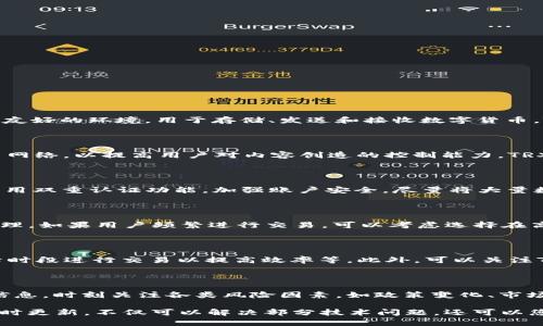   如何解决Tokenim 2.0接收TRX显示不出来的问题 / 
 guanjianci Tokenim 2.0, TRX, 加密货币, 钱包问题 /guanjianci 

在数字货币迅猛发展的今天，越来越多的人开始关注加密货币的相关问题，其中Tokenim作为一种新兴的钱包应用，受到了广泛使用和讨论。然而，使用Tokenim 2.0时，有些用户反映在接收TRX时遇到了显示不出来的问题。本文将详细探讨这一问题，并提供解决方案。

## 一、Tokenim 2.0的简介

Tokenim 2.0是一个加密货币钱包，旨在为用户提供安全便捷的数字资产管理服务。它支持多种加密货币，包括TRX（Tron币）。Tokenim 2.0的设计透明度高、交互体验好，并提供多种功能，如资产管理、快速转账、智能合约等。尽管Tokenim在整体功能上表现良好，但一些用户在实际使用中遇到了一些技术问题。

## 二、TRX显示不出来的原因

在Tokenim 2.0中，有用户在接收TRX后发现余额没有实时更新或显示不出来，这引发了不少人的困惑。原因可能包括以下几种情况：

### 1. 网络延迟

加密货币交易需要依赖区块链技术，在网络拥堵的时候，交易确认时间会延长，导致用户在一段时间内看不到交易结果。

### 2. 钱包同步问题

Tokenim 2.0可能由于没有同步最新的区块链数据而导致显示不出来。当钱包长时间未同步时，用户可能看到的是旧的余额信息。

### 3. 操作失误

可能是用户在进行TRX的接收操作时出现了一些失误，比如没有正确填写接收地址或金额，或者在操作过程中网络中断，导致交易未完成。

### 4. 应用版本问题

如果使用的Tokenim版本较旧，可能存在一些已知bug或未的功能，影响用户体验。通常情况下，保持应用程序更新能够解决许多问题。

## 三、如何解决Tokenim 2.0接收TRX显示不出来的问题

接下来，我们将针对上述问题提供一些解决方案。

### 1. 检查网络连接

确保网络连接稳定，可以尝试重新连接WiFi或使用移动数据。如果网络条件良好，可以访问其他网站以确认网络的正常。

### 2. 更新Tokenim 2.0

访问应用商店，查看是否有Tokenim 2.0的新版本可供更新，确保您使用的是最新版本，以获取最佳的性能和功能。

### 3. 手动同步钱包

在Tokenim 2.0中，手动同步钱包的选项通常在设置中，用户可以尝试手动同步当前钱包，等待最新的区块数据更新。

### 4. 确认交易状态

可以到TRON链上查看交易状态，确认交易是否已经被区块链网络确认。通过区块链浏览器输入交易哈希值，即可查看该交易的详细信息。

### 5. 联系客服

如果以上方法未能解决问题，可以考虑向Tokenim官方客服寻求帮助，他们可以提供专业的技术支持。

## 四、相关问题解答

### 问题一：Tokenim 2.0是什么？

Tokenim 2.0是一款加密货币钱包，专注于用户的数字资产管理。该钱包支持多种加密货币，包括比特币、以太坊、TRX等。它提供了一个安全和用户友好的环境，用于存储、发送和接收数字货币。Tokenim 2.0还允许用户与去中心化应用交互，并为用户提供多重签名和私钥管理等安全功能。

### 问题二：什么是TRX？

TRX是TRON网络中的原生加密货币，旨在通过去中心化的区块链技术创建全球性的数字内容共享平台。TRON旨在构建一个无中央控制的内容分享网络，以提高用户对内容创造的控制能力。TRX可以用来支付交易费用或进行智能合约操作，很多地方也支持TRX的充值和消费。

### 问题三：数字钱包的安全性如何保障？

数字钱包的安全性通常由多个因素决定。首先，确保使用的数字钱包应用是官方发布并且是最新版本，避免使用来历不明的应用。其次，用户应该启用双重认证功能，加强账户安全。尽量将大量数字资产存储在冷钱包中，交易时才使用热钱包进行操作，降低被黑客攻击的风险。此外，定期备份私钥以防止数据丢失，也是保障安全的重要措施。

### 问题四：TRX的交易手续费是多少？

TRX的交易手续费相对较低，通常在0.1 TRX左右。TRON网络采用了Delegated Proof of Stake（DPoS）共识机制，因此交易速度快且费用相对合理。如果用户频繁进行交易，可以考虑选择在高峰期外进行，以节省手续费。

### 问题五：如何提升Tokenim 2.0的使用体验？

提升Tokenim 2.0使用体验的方法包括保持软件的最新版本以获取最新功能、定期清理应用缓存以提高速度、合理管理不同的数字资产、不在高峰时段进行交易以提高效率等。此外，可以关注Tokenim的社交媒体及社区，获取最新的使用技巧和功能更新。

### 问题六：如何避免加密货币投资风险？

避免加密货币投资风险的策略包括：首先，不要将所有资金投入一项资产。分散投资可以降低风险；其次，保持对市场的敏感，定期收集和分析市场信息。时刻关注各类风险因素，如政策变化、市场趋势、技术升级等；最后，切勿盲目跟风，投资前应进行充分的研究分析，确保投资决策基于合理的数据支持。

以上是关于Tokenim 2.0接收TRX显示不出来问题的全面分析及相关问题的解答，希望能够帮助您解决实际使用中的困扰。请记住，保持警惕和及时更新，不仅可以解决部分技术问题，还可以您的投资体验。