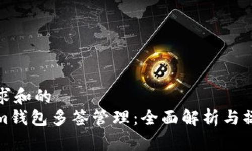 用户需求和的
Tokenim钱包多签管理：全面解析与操作指南