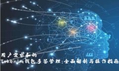 用户需求和的Tokenim钱包多