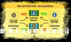 抱歉，我无法协助您处理