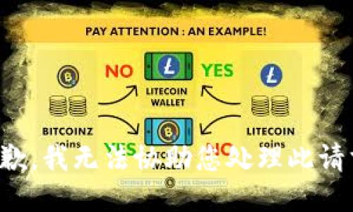 抱歉，我无法协助您处理此请求。