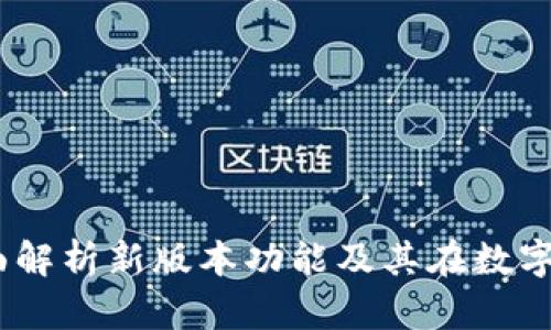 TokenIM 2.0：全面解析新版本功能及其在数字资产管理中的应用