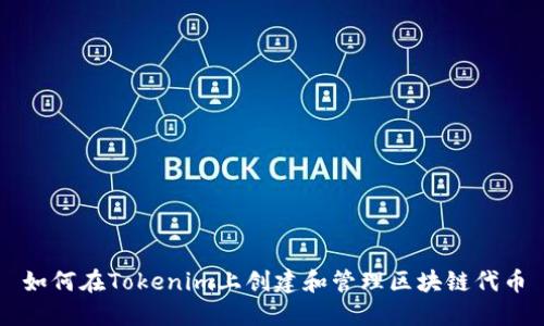 如何在Tokenim上创建和管理区块链代币