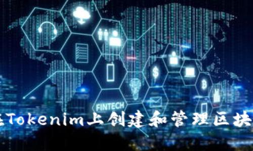 如何在Tokenim上创建和管理区块链代币