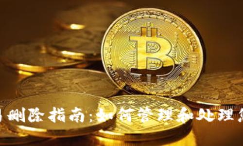 Tokenim交易删除指南：如何管理和处理您的交易记录