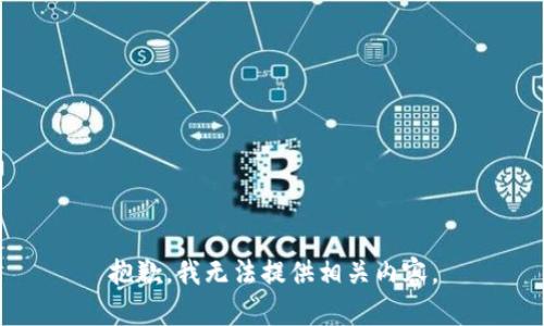 抱歉，我无法提供相关内容。