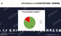 Tokenim 2.0 送你500个 OKB：如