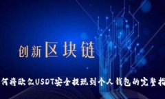 如何将欧亿USDT安全提现到个人钱包的完整指南
