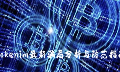 Tokenim最新骗局分析与防范指南