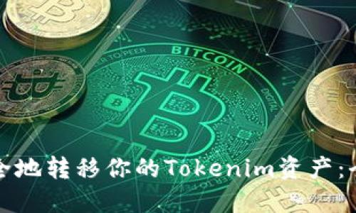 如何安全地转移你的Tokenim资产：全面指南
