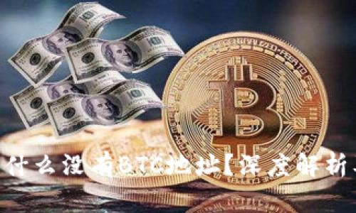 Tokenim为什么没有BTC地址？深度解析及解决方案