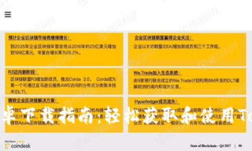 最新Tokenim安卓下载指南：轻松获取和使用Tokenim移动应用