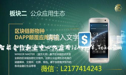 Tokenim 是一个以太坊（Ethereum）上的代币。以太坊是一个去中心化的区块链平台，支持智能合约和去中心化应用（dApps）。Tokenim 利用以太坊的区块链技术，发行和管理它的代币，并可以通过这个平台进行交易和应用开发。

如果您需要更详细的信息或具体的内容，请告诉我！