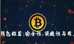 2023年比特币钱包推荐：安全性、便捷性与用户体