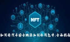 如何将代币安全地添加到冷钱包中：全面指南