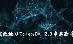 如何安全高效地从TokenIM