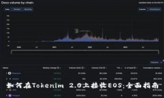 如何在Tokenim 2.0上接收EO