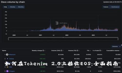 如何在Tokenim 2.0上接收EOS：全面指南
