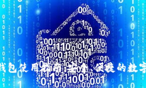 Tokenim手机钱包使用指南：安全、便捷的数字货币管理利器