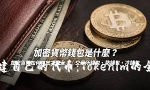 如何创建自己的代币：Tokenim的全面指南