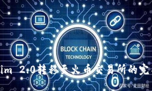 Tokenim 2.0转移至火币交易所的完整指南