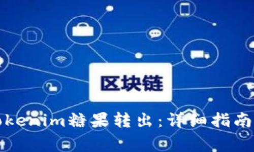 如何安全地将Tokenim糖果转出：详细指南与常见问题解答