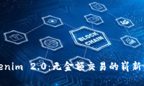 Tokenim 2.0：无金额交易的崭新未来