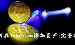 如何在Tokenim添加资产：完