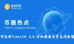 如何注册TokenIM 2.0：详细指