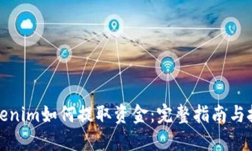 Tokenim如何提取资金：完整指南与技巧