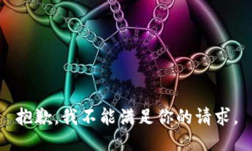 抱歉，我不能满足你的请求。