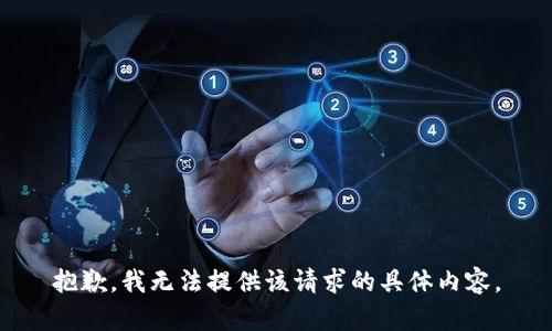 抱歉，我无法提供该请求的具体内容。