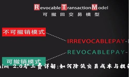 Tokenim 2.0矿工费详解：如何降低交易成本与提升效率