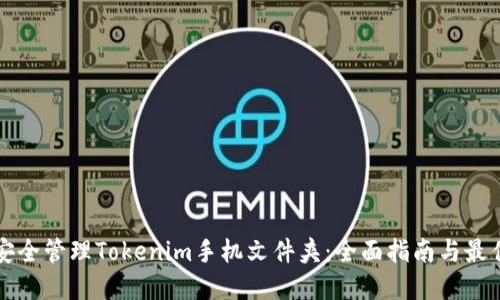 如何安全管理Tokenim手机文件夹：全面指南与最佳实践