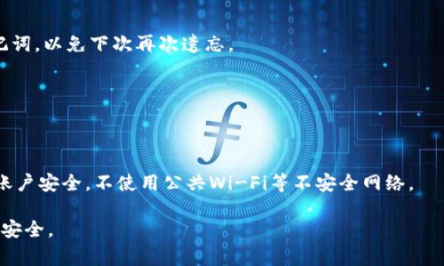   如何找回TokenIM 2.0的助记词：完整指南与常见问题解答 / 
 guanjianci TokenIM, 2.0助记词, 钱包恢复, 数字货币安全 /guanjianci 

随着数字货币的流行，越来越多的人开始使用各类加密钱包来管理他们的数字资产。在这些钱包中，TokenIM是一个受到欢迎的选择之一，特别是在其2.0版本中，用户体验得到了极大的提升。然而，有些用户在使用TokenIM 2.0时可能会面临一个常见问题：忘记助记词。那么，该如何找回TokenIM 2.0的助记词呢？本指南将为您提供详细的信息，帮助您了解助记词的重要性、找回助记词的方法以及常见相关问题的解答。

助记词的重要性
助记词，也叫恢复短语或种子短语，是一种用于生成和恢复加密货币钱包的关键工具。它通常由12到24个随机单词组成，能确保用户在丢失设备或软件故障时恢复他们的数字资产。因此，保护好助记词至关重要。许多钱包是不存储用户的助记词的，一旦丢失，可能就无法访问钱包中的资产。在TokenIM 2.0中，助记词不仅仅是一个用来恢复钱包的工具，它也是用户保护资产的第一道防线。

忘记助记词后的应对步骤
如果您忘记了TokenIM 2.0的助记词，不要惊慌。以下是一些您可以采取的步骤：

h41. 检查保存的地方/h4
第一步是必须回忆一下您是否将助记词单词写在某处，或保存在某个文件中。有些用户可能会将助记词存储在纸张、手机笔记或云存储等地方。尝试找出打印、副本或数字存储的记录。

h42. 联系客服/h4
如果您在找回助记词的过程中遇到困难，联系TokenIM客服是一个好的选择。官方网站通常会提供在线客服或邮件支持，他们可能会提供一些恢复账户的额外指导。

h43. 寻找第三方恢复工具/h4
有些数据恢复工具声称可以帮助用户找回丢失的助记词。使用这些工具时请务必谨慎，因为不当操作可能会导致信息泄露或资产损失。选择广受认可和好评的恢复工具，并仔细阅读用户评论。

如何安全存储助记词
一旦找回助记词，就需要采取措施来安全存储它。以下是一些建议：

h41. 纸质备份/h4
将助记词写在纸上，并将其保存在一个安全的位置，如保险箱或锁柜。确保只有 trusted 的朋友或家人知道其存放地点。

h42. 使用密码管理器/h4
某些密码管理器支持存储助记词，确保您使用的是可信赖的软件。此外，设置强密码保护您的管理器，以防止未授权访问。

h43. 不要在线存储/h4
避免将助记词存储在在线文档、社交媒体甚至邮箱中，这是因为这些在线平台存在被黑客攻击的风险。

常见问题解答

h41. 如果我全都忘记了助记词，是否还有其他恢复手段？/h4
很遗憾，如果您完全忘记了TokenIM 2.0的助记词，并且没有备份，通常情况下是无法恢复钱包的。加密货币的设计特性使得用户负责自己的资产安全。一旦失去访问权限，钱包中的资产将无法恢复。因此，用户在创建钱包时务必确保备份助记词。

h42. 助记词如何生成，是否能够修改？/h4
TokenIM 2.0的助记词是根据随机算法生成的。一般来说，助记词一旦生成，就不能被修改。如果您希望更换助记词，只能通过创建新的钱包地址来实现，而这通常意味着您需要将资产从旧地址转移到新地址。

h43. 我可以将助记词分享给他人吗？/h4
绝对不可以。绝对不应与他人分享您的助记词，因为助记词等同于您钱包的钥匙，一旦泄露，意味着钱包中的资产可能会被完全取走。如果需要共同管理某个钱包资产，可以考虑使用多重签名钱包。

h44. 恢复助记词的过程中有哪些注意事项？/h4
恢复助记词时，一定要确保您在安全的环境中操作，避免在公共场合或者不安全的网络环境中进行。同时，在输入助记词时，没有任何人能够看到您输入的内容。此外，恢复后立即保存好助记词，以免下次再次遗忘。

h45. 如果我在注册过程中没有记录助记词，账户还能找回吗？/h4
如果在注册时没有记录下助记词，并且没有在系统中存储备份，找回的可能性极低。用户在注册任何钱包时都必须特别关注助记词的保存，这是确保数字资产安全的重要环节。

h46. TokenIM 2.0的安全性如何？/h4
TokenIM 2.0在安全性方面采用了一系列措施，比如多重签名认证、数据加密等方式来保护用户的资产安全。此外，定期更新和维护也确保软件不会产生安全漏洞。用户在使用时也应注意账户安全，不使用公共Wi-Fi等不安全网络。

总之，助记词是保护您在TokenIM 2.0钱包中资产的关键。牢记备份和安全存储助记词的重要性，将帮助您有效防止将来可能出现的问题。在使用数字货币时，始终保持警惕，确保您的资产安全。