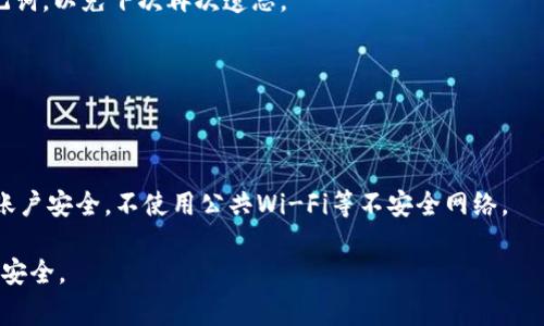   如何找回TokenIM 2.0的助记词：完整指南与常见问题解答 / 
 guanjianci TokenIM, 2.0助记词, 钱包恢复, 数字货币安全 /guanjianci 

随着数字货币的流行，越来越多的人开始使用各类加密钱包来管理他们的数字资产。在这些钱包中，TokenIM是一个受到欢迎的选择之一，特别是在其2.0版本中，用户体验得到了极大的提升。然而，有些用户在使用TokenIM 2.0时可能会面临一个常见问题：忘记助记词。那么，该如何找回TokenIM 2.0的助记词呢？本指南将为您提供详细的信息，帮助您了解助记词的重要性、找回助记词的方法以及常见相关问题的解答。

助记词的重要性
助记词，也叫恢复短语或种子短语，是一种用于生成和恢复加密货币钱包的关键工具。它通常由12到24个随机单词组成，能确保用户在丢失设备或软件故障时恢复他们的数字资产。因此，保护好助记词至关重要。许多钱包是不存储用户的助记词的，一旦丢失，可能就无法访问钱包中的资产。在TokenIM 2.0中，助记词不仅仅是一个用来恢复钱包的工具，它也是用户保护资产的第一道防线。

忘记助记词后的应对步骤
如果您忘记了TokenIM 2.0的助记词，不要惊慌。以下是一些您可以采取的步骤：

h41. 检查保存的地方/h4
第一步是必须回忆一下您是否将助记词单词写在某处，或保存在某个文件中。有些用户可能会将助记词存储在纸张、手机笔记或云存储等地方。尝试找出打印、副本或数字存储的记录。

h42. 联系客服/h4
如果您在找回助记词的过程中遇到困难，联系TokenIM客服是一个好的选择。官方网站通常会提供在线客服或邮件支持，他们可能会提供一些恢复账户的额外指导。

h43. 寻找第三方恢复工具/h4
有些数据恢复工具声称可以帮助用户找回丢失的助记词。使用这些工具时请务必谨慎，因为不当操作可能会导致信息泄露或资产损失。选择广受认可和好评的恢复工具，并仔细阅读用户评论。

如何安全存储助记词
一旦找回助记词，就需要采取措施来安全存储它。以下是一些建议：

h41. 纸质备份/h4
将助记词写在纸上，并将其保存在一个安全的位置，如保险箱或锁柜。确保只有 trusted 的朋友或家人知道其存放地点。

h42. 使用密码管理器/h4
某些密码管理器支持存储助记词，确保您使用的是可信赖的软件。此外，设置强密码保护您的管理器，以防止未授权访问。

h43. 不要在线存储/h4
避免将助记词存储在在线文档、社交媒体甚至邮箱中，这是因为这些在线平台存在被黑客攻击的风险。

常见问题解答

h41. 如果我全都忘记了助记词，是否还有其他恢复手段？/h4
很遗憾，如果您完全忘记了TokenIM 2.0的助记词，并且没有备份，通常情况下是无法恢复钱包的。加密货币的设计特性使得用户负责自己的资产安全。一旦失去访问权限，钱包中的资产将无法恢复。因此，用户在创建钱包时务必确保备份助记词。

h42. 助记词如何生成，是否能够修改？/h4
TokenIM 2.0的助记词是根据随机算法生成的。一般来说，助记词一旦生成，就不能被修改。如果您希望更换助记词，只能通过创建新的钱包地址来实现，而这通常意味着您需要将资产从旧地址转移到新地址。

h43. 我可以将助记词分享给他人吗？/h4
绝对不可以。绝对不应与他人分享您的助记词，因为助记词等同于您钱包的钥匙，一旦泄露，意味着钱包中的资产可能会被完全取走。如果需要共同管理某个钱包资产，可以考虑使用多重签名钱包。

h44. 恢复助记词的过程中有哪些注意事项？/h4
恢复助记词时，一定要确保您在安全的环境中操作，避免在公共场合或者不安全的网络环境中进行。同时，在输入助记词时，没有任何人能够看到您输入的内容。此外，恢复后立即保存好助记词，以免下次再次遗忘。

h45. 如果我在注册过程中没有记录助记词，账户还能找回吗？/h4
如果在注册时没有记录下助记词，并且没有在系统中存储备份，找回的可能性极低。用户在注册任何钱包时都必须特别关注助记词的保存，这是确保数字资产安全的重要环节。

h46. TokenIM 2.0的安全性如何？/h4
TokenIM 2.0在安全性方面采用了一系列措施，比如多重签名认证、数据加密等方式来保护用户的资产安全。此外，定期更新和维护也确保软件不会产生安全漏洞。用户在使用时也应注意账户安全，不使用公共Wi-Fi等不安全网络。

总之，助记词是保护您在TokenIM 2.0钱包中资产的关键。牢记备份和安全存储助记词的重要性，将帮助您有效防止将来可能出现的问题。在使用数字货币时，始终保持警惕，确保您的资产安全。