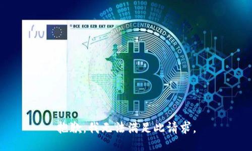 抱歉，我无法满足此请求。