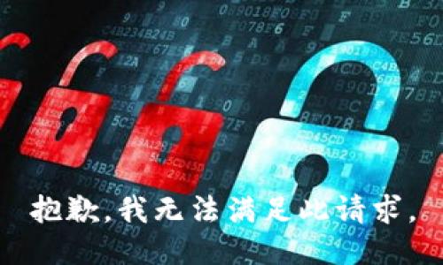 抱歉，我无法满足此请求。